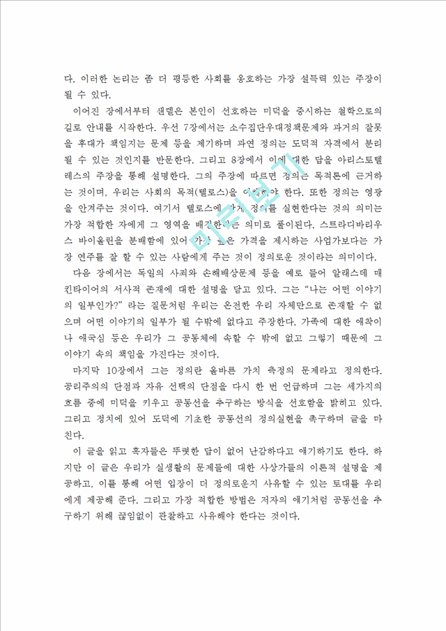 [독후감,감상문,서평] [독후감] 정의란 무엇인가 - 마이크센델.hwp